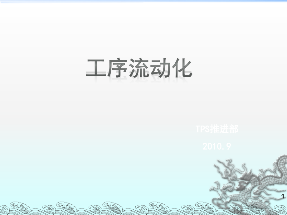 工序流动化.ppt_第1页