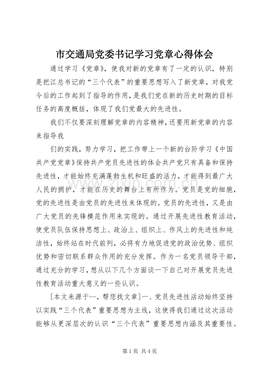 市交通局党委书记学习党章体会心得.docx_第1页