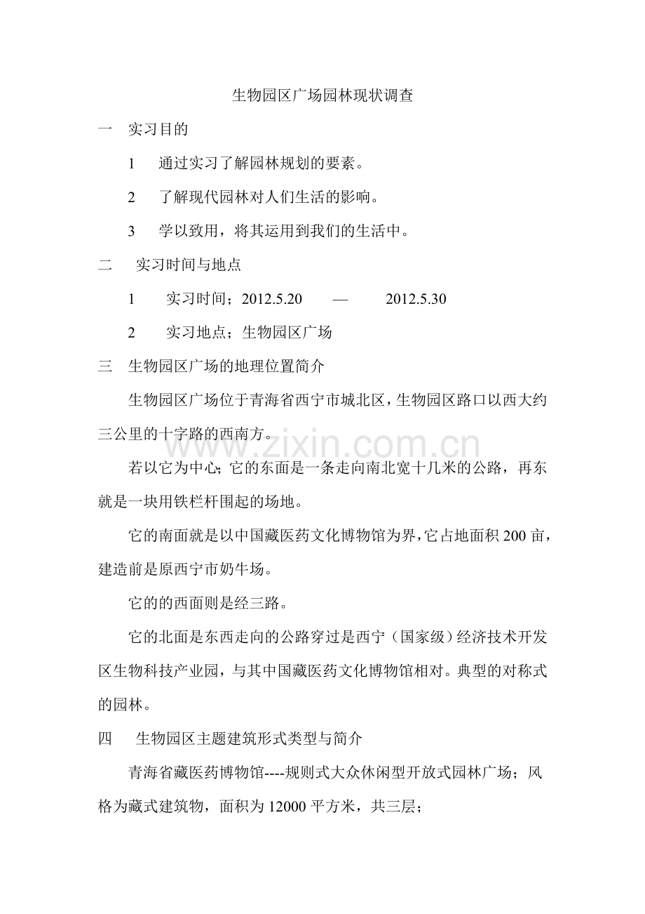 青海西宁生物园区广场.doc_第1页