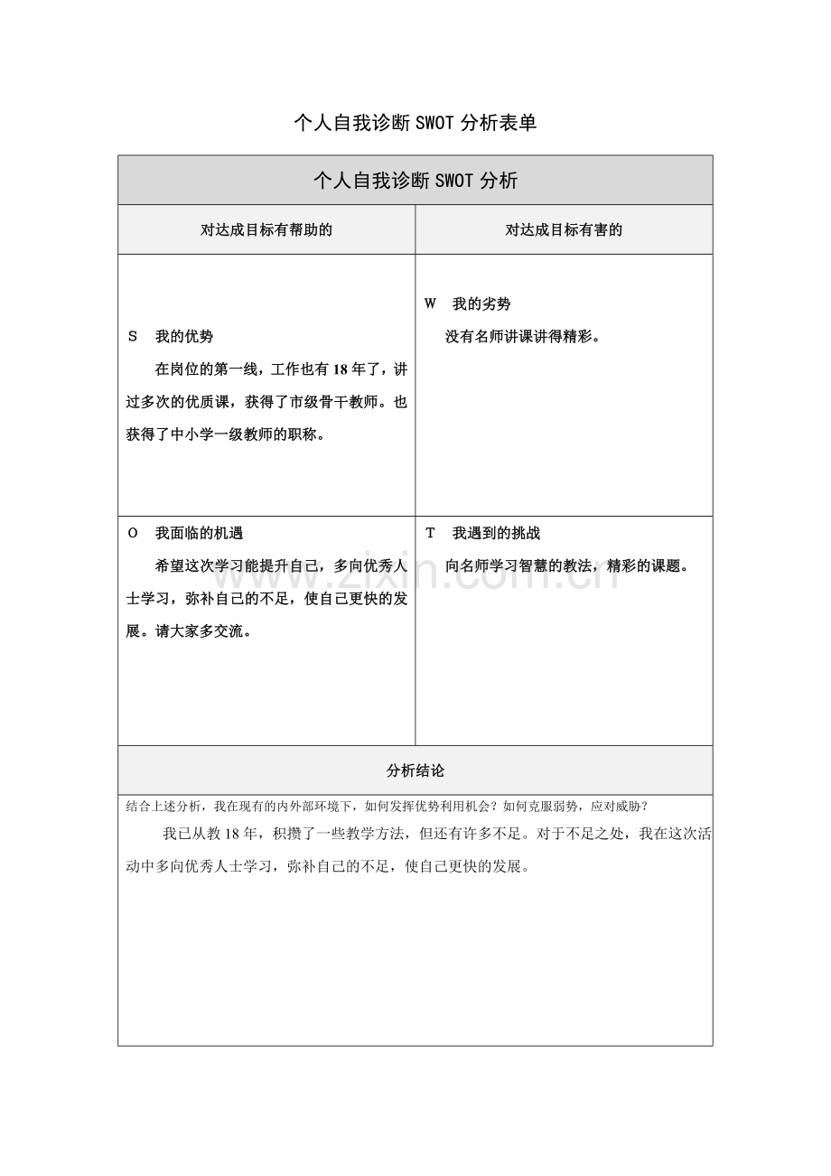个人自我诊断分析表曾书利.doc_第1页