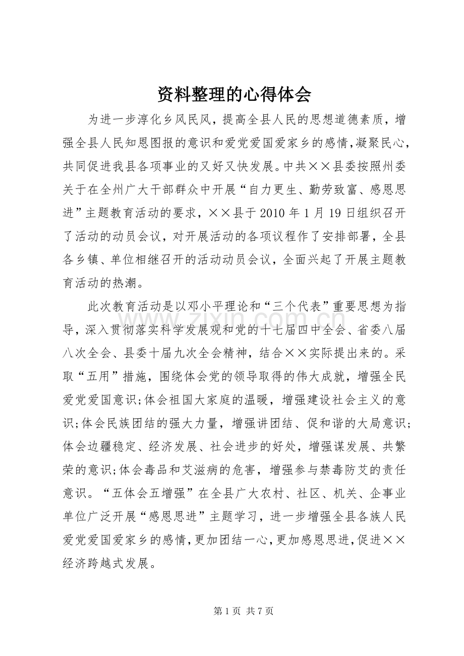 资料整理的体会心得.docx_第1页