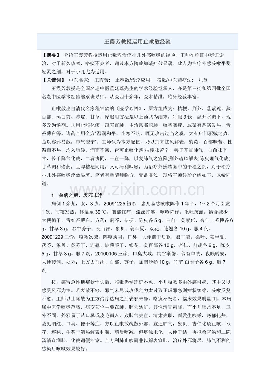 王霞芳教授运用止嗽散经验.doc_第1页