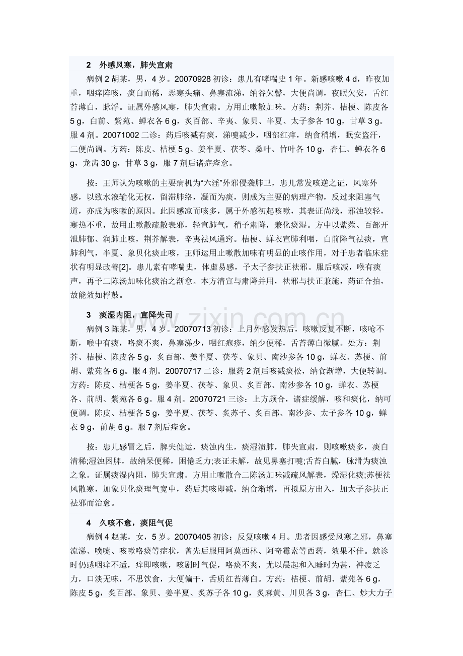 王霞芳教授运用止嗽散经验.doc_第2页