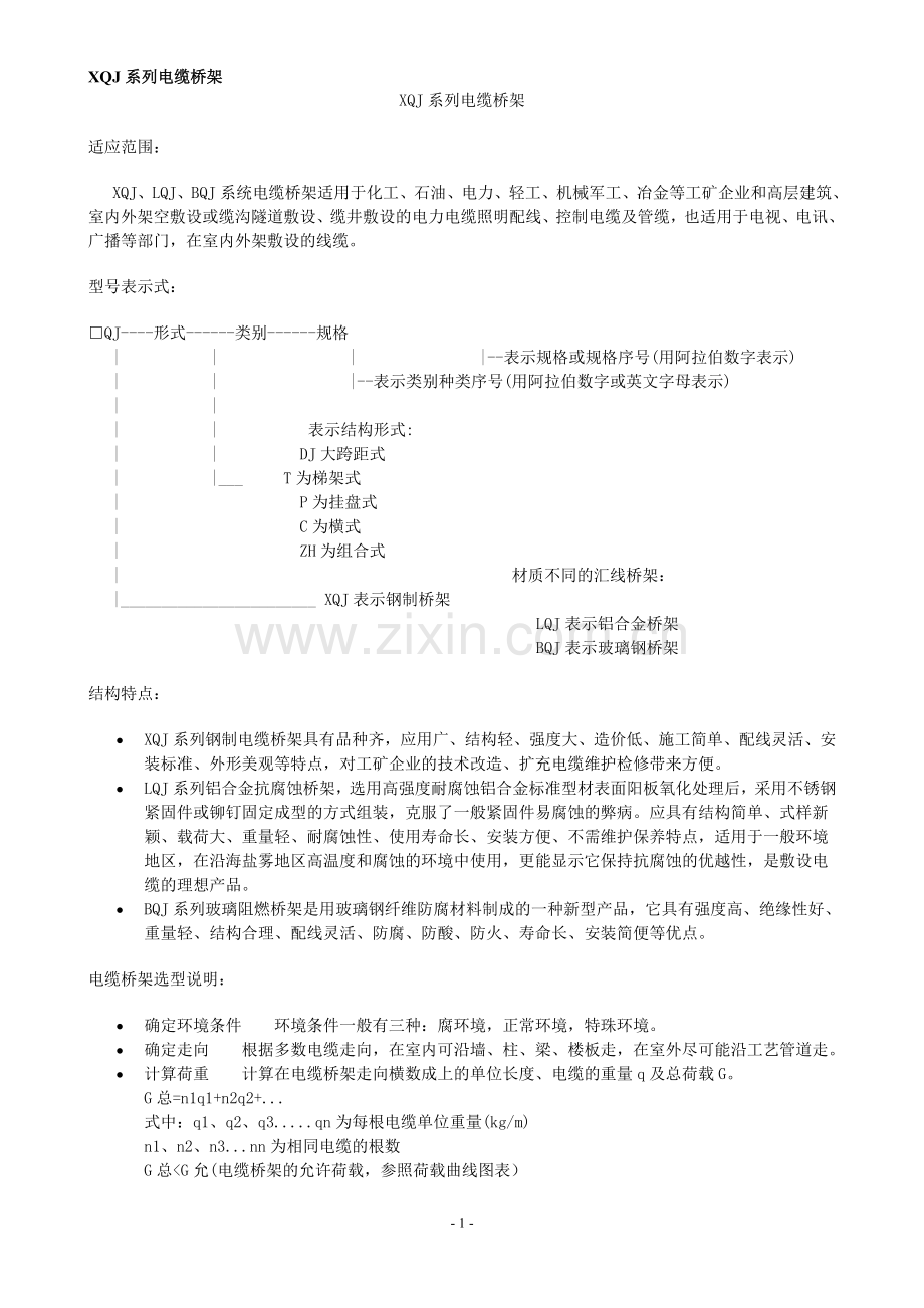 XQJ系列电缆桥架.doc_第1页