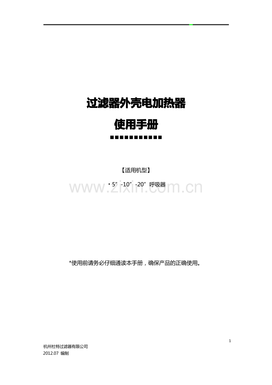 杭州杜特过滤器外壳电加热器使用手册.pdf_第1页