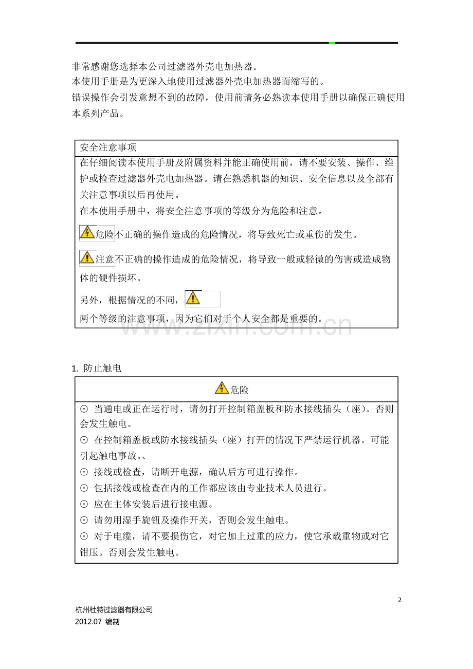 杭州杜特过滤器外壳电加热器使用手册.pdf_第2页
