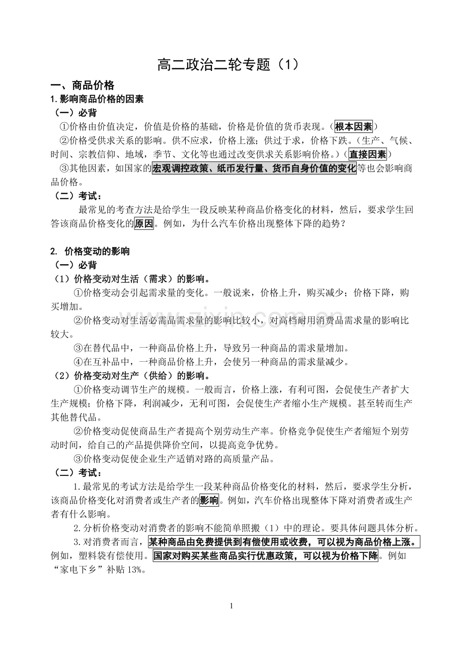 必修二轮专题（经济）档.doc_第1页