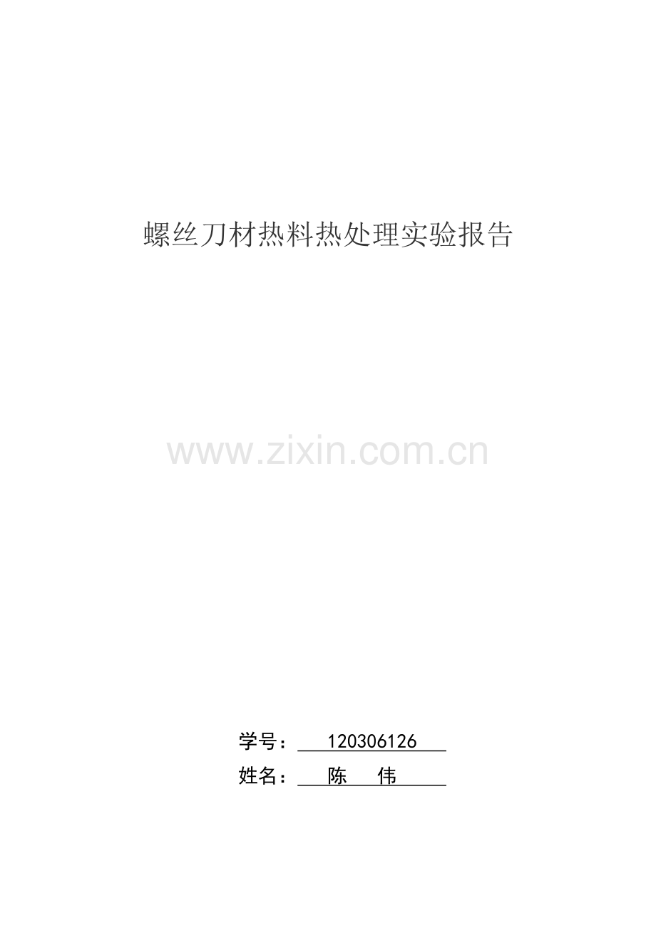 螺丝刀材热料热处理实验告.doc_第1页