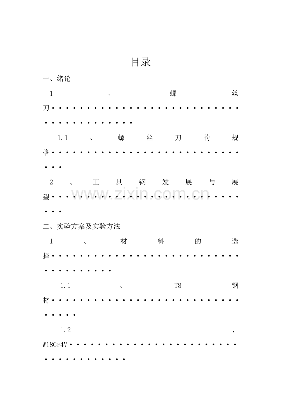 螺丝刀材热料热处理实验告.doc_第2页