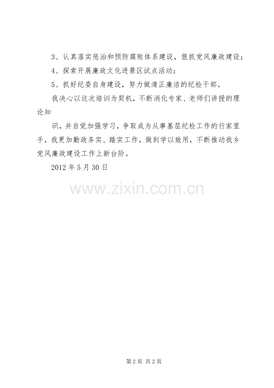 纪委书记培训心得.docx_第2页