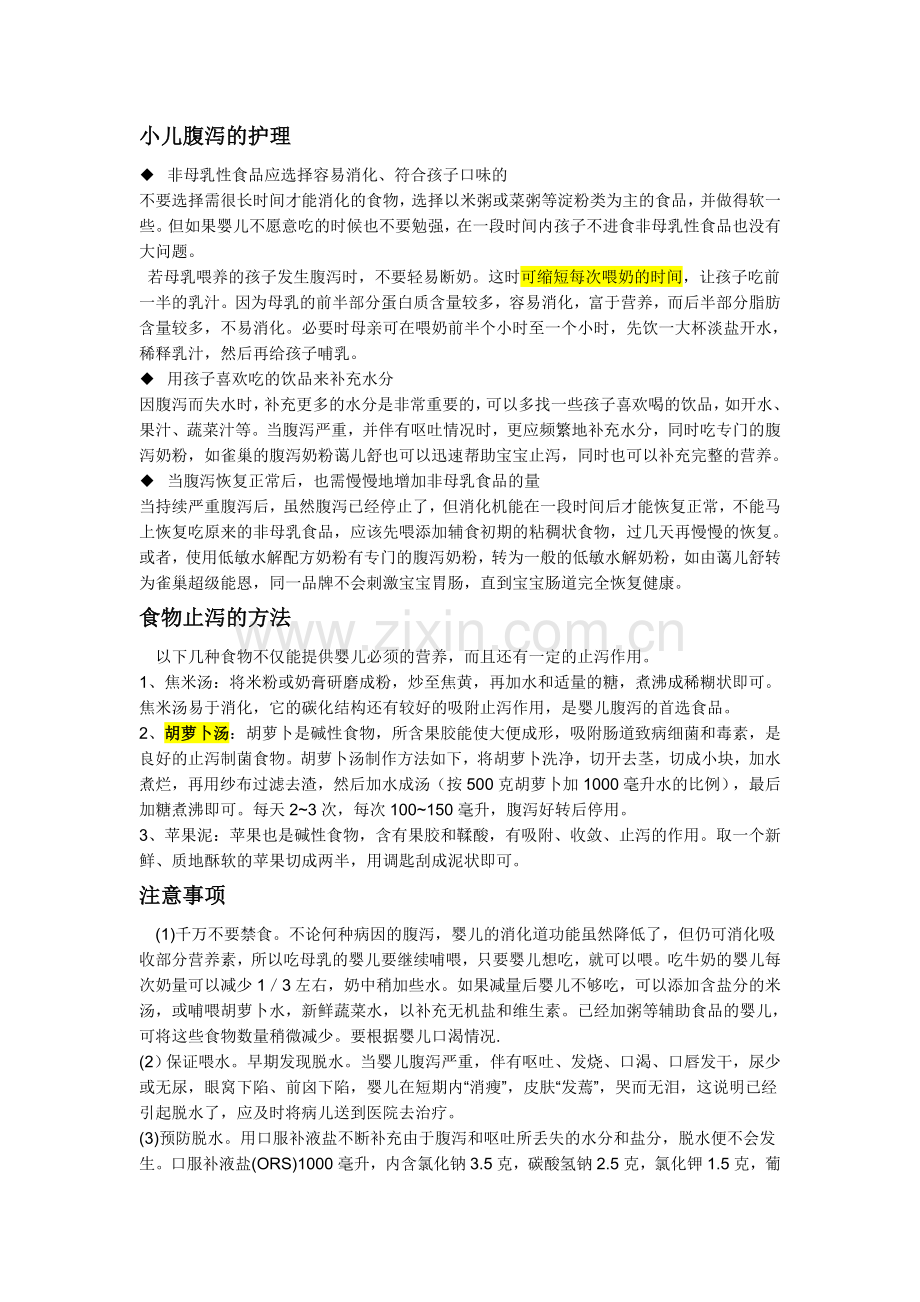 小儿腹泻的护理.doc_第1页