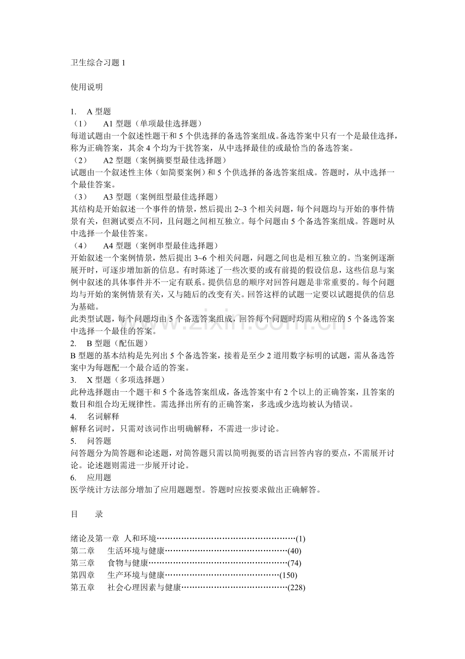 卫生综合习题1.doc_第1页