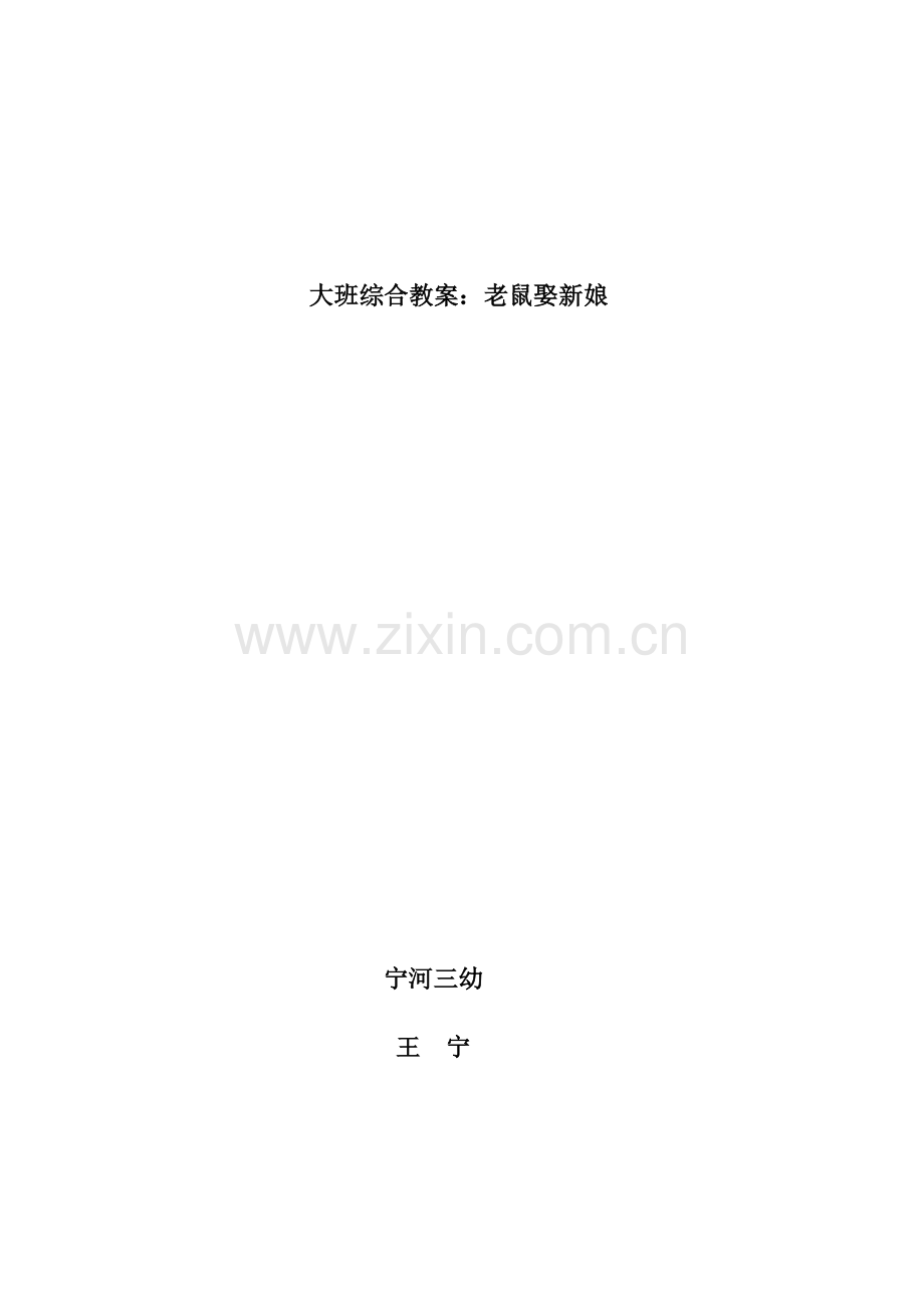大班综合教案老鼠娶新娘.doc_第1页