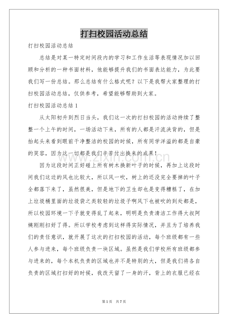 打扫校园活动参考总结.docx_第1页