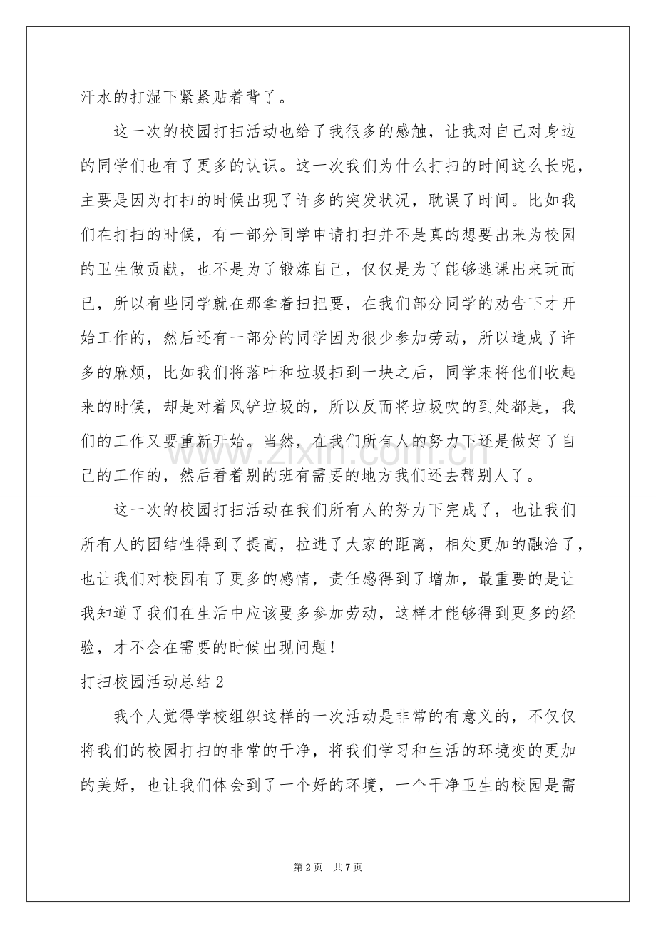打扫校园活动参考总结.docx_第2页