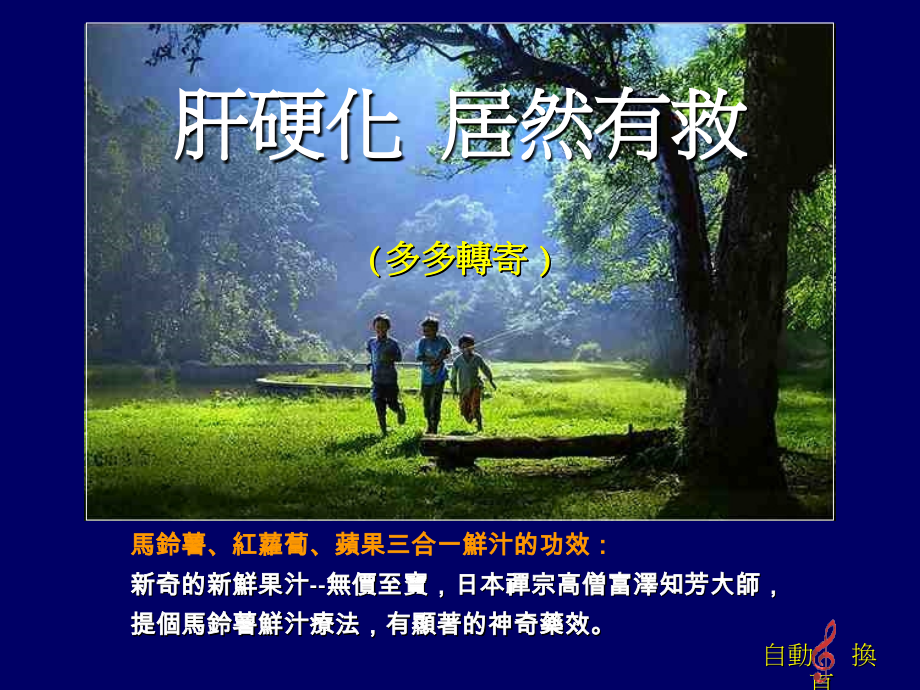 治疗肝癌癌症无副作用马铃薯特效.pps_第1页