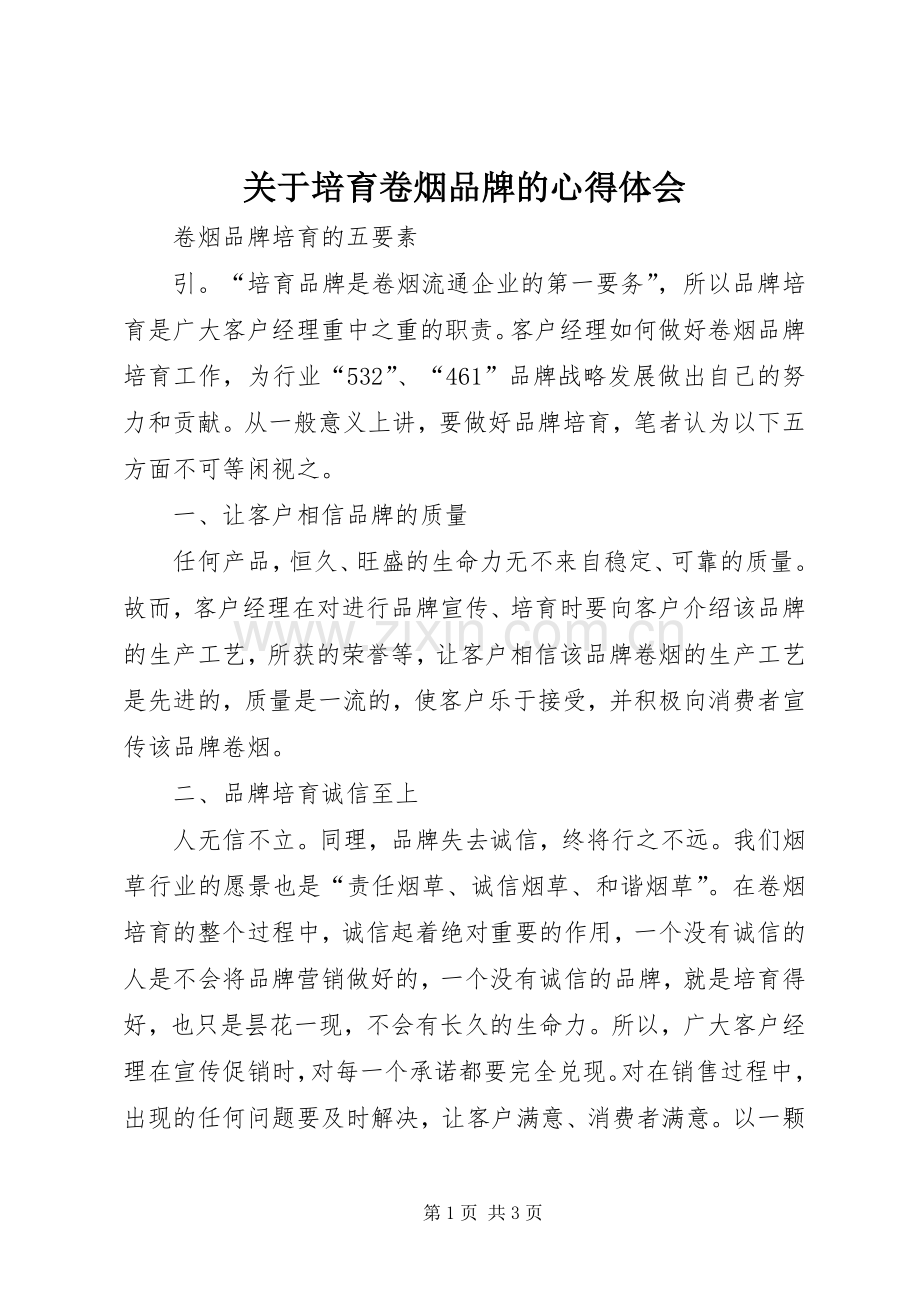 关于培育卷烟品牌的体会心得.docx_第1页