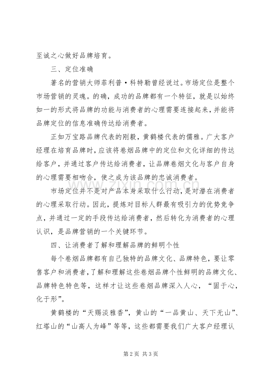 关于培育卷烟品牌的体会心得.docx_第2页