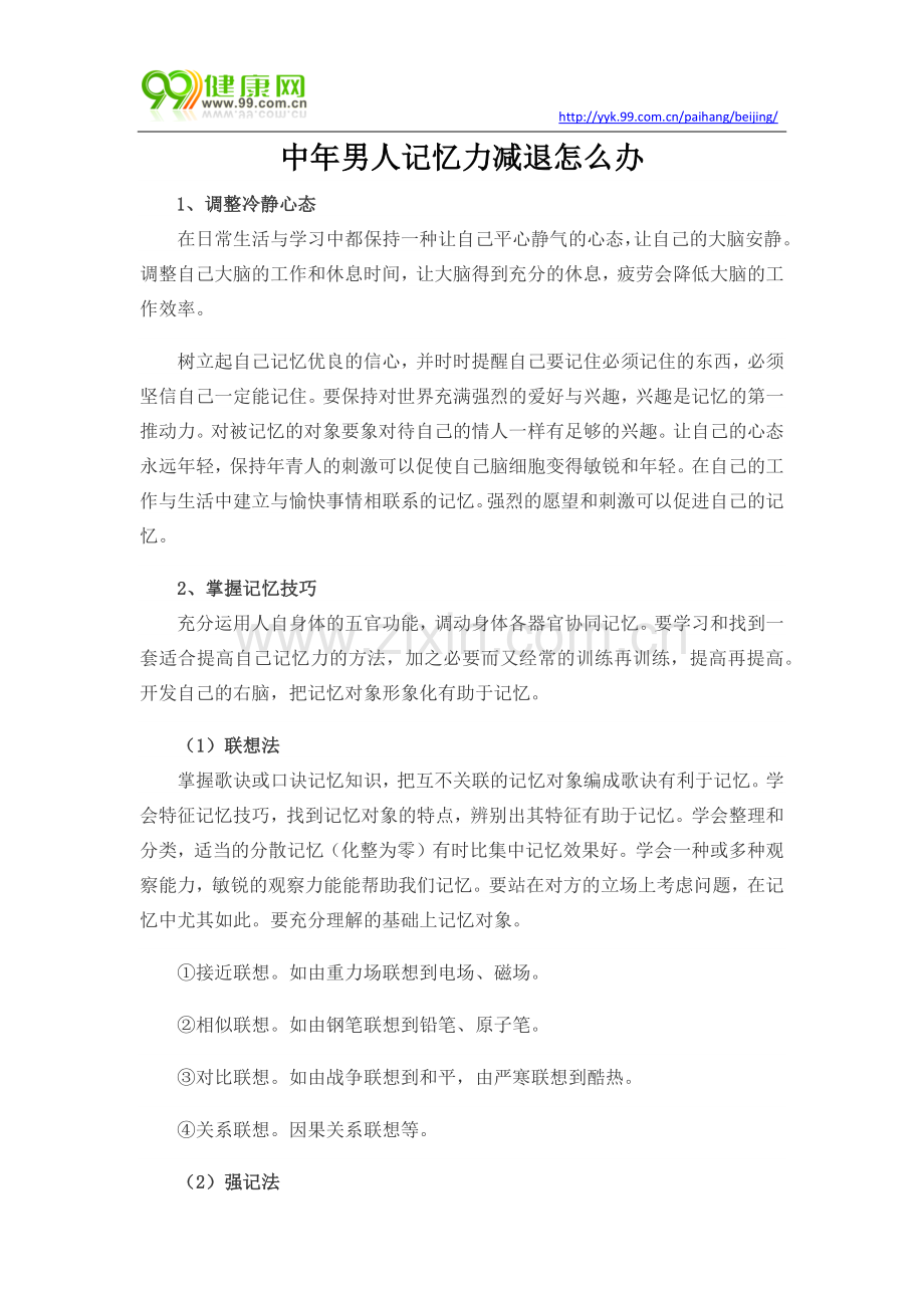 中年男人记忆力减退怎么办.docx_第1页