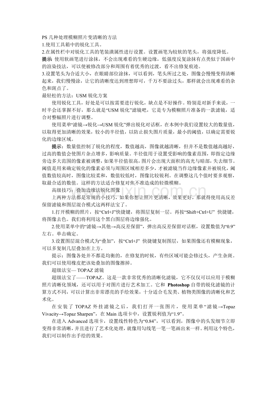 PS几种处理模糊照片变清晰的方法.doc_第1页