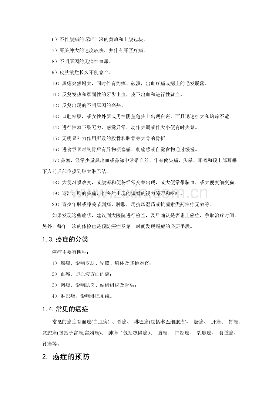 癌症的预防与治疗.doc_第2页