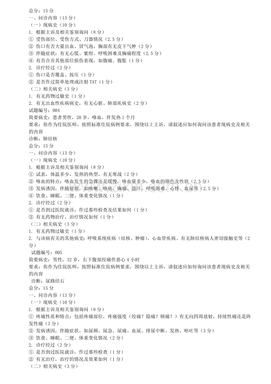 病史采集案例分析复习.doc_第2页