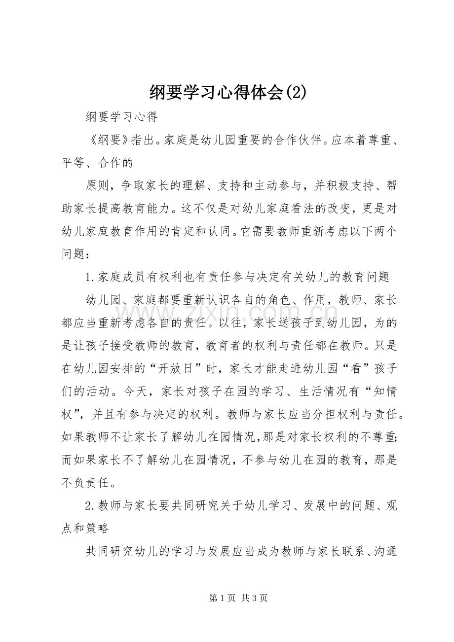 纲要学习体会心得(3).docx_第1页