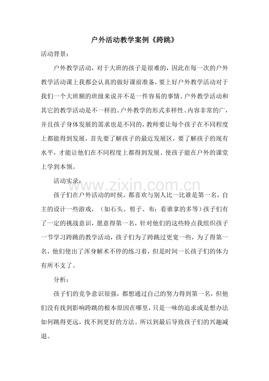 户外活动教学案例.doc_第1页