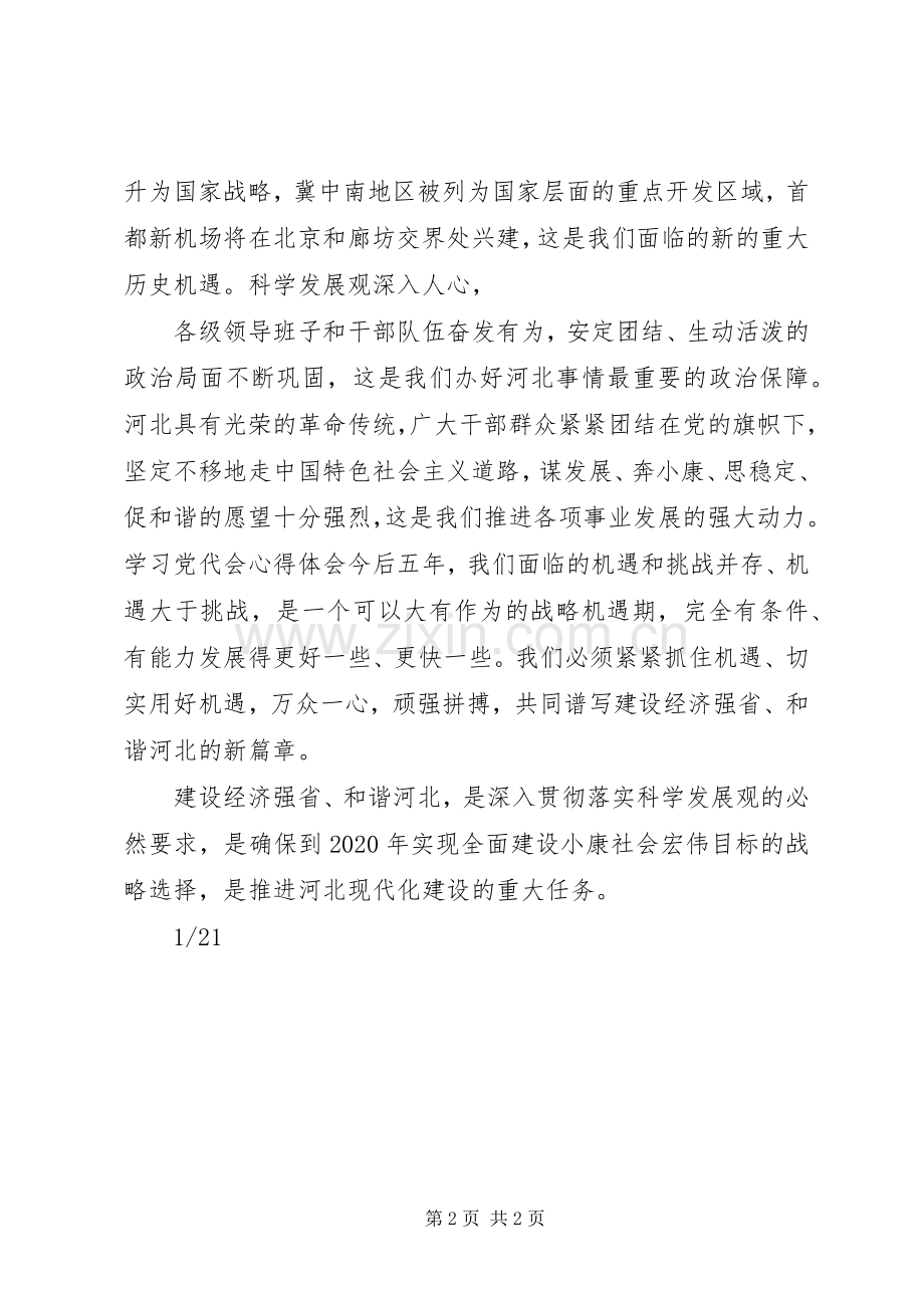 党代会精神体会心得范文.docx_第2页