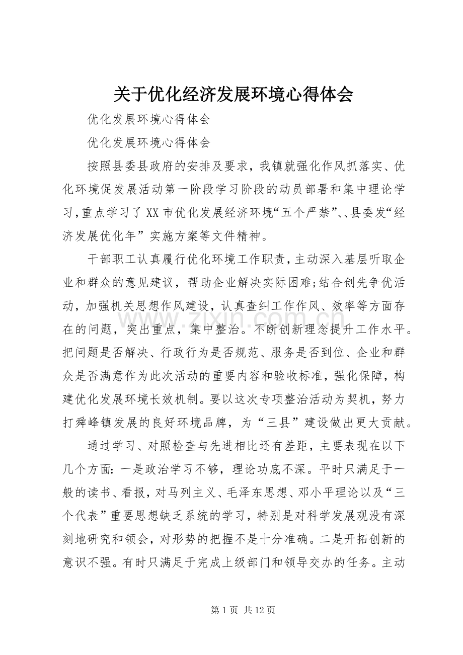 关于优化经济发展环境体会心得.docx_第1页