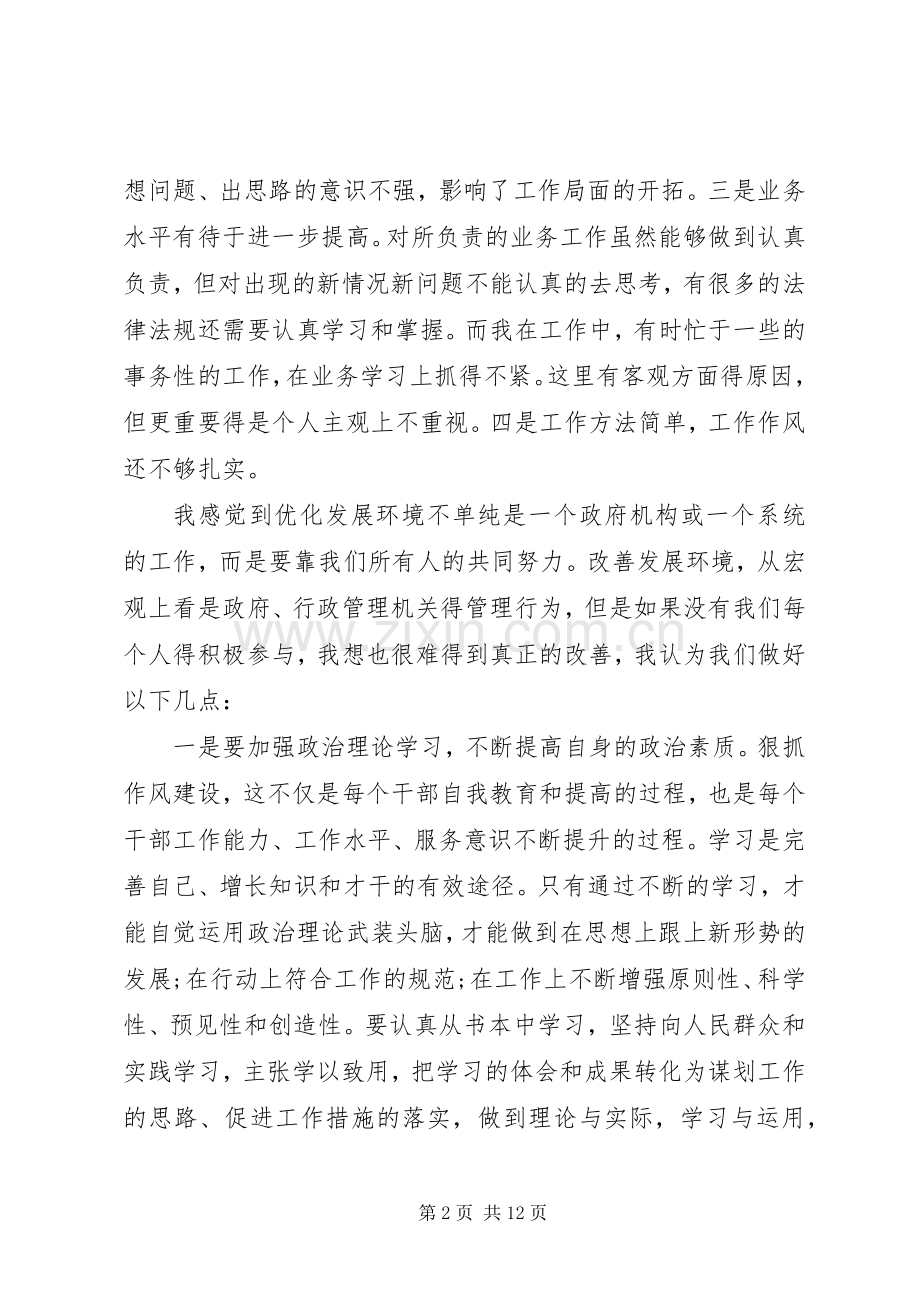 关于优化经济发展环境体会心得.docx_第2页