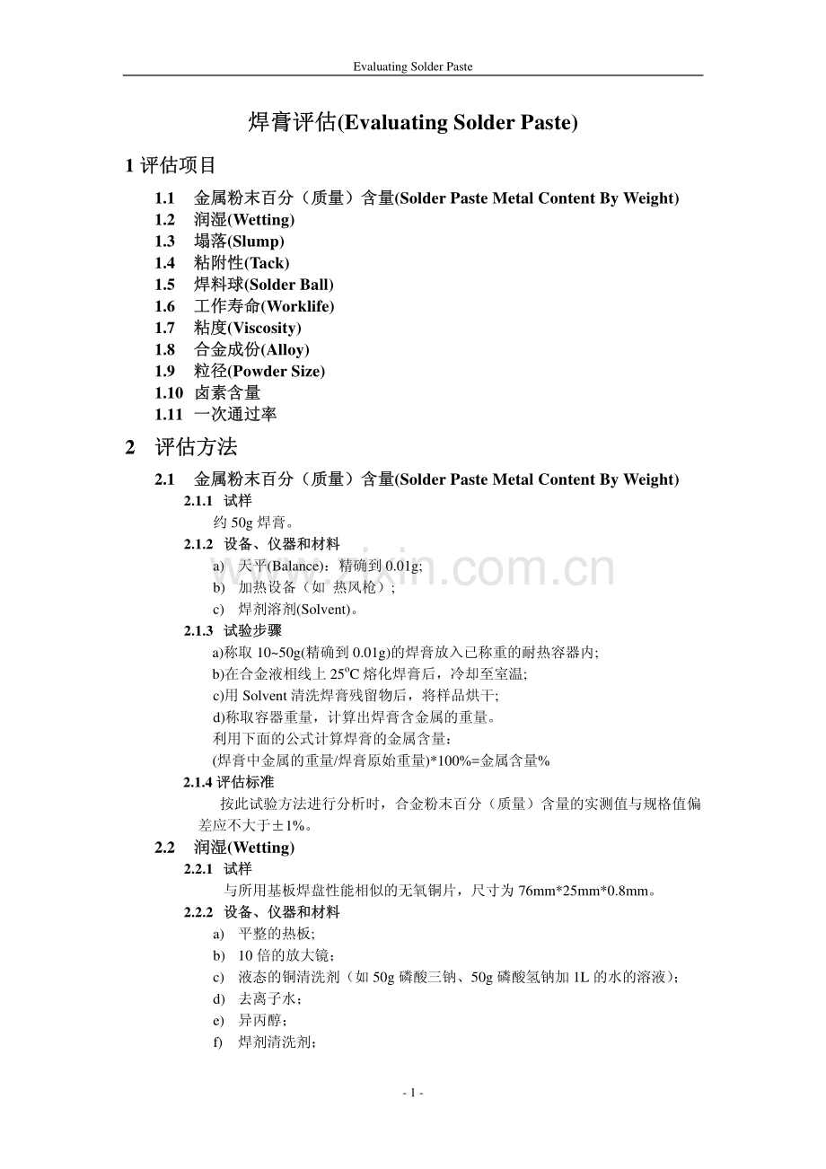 焊膏评估(Evaluating Solder Paste).pdf_第1页