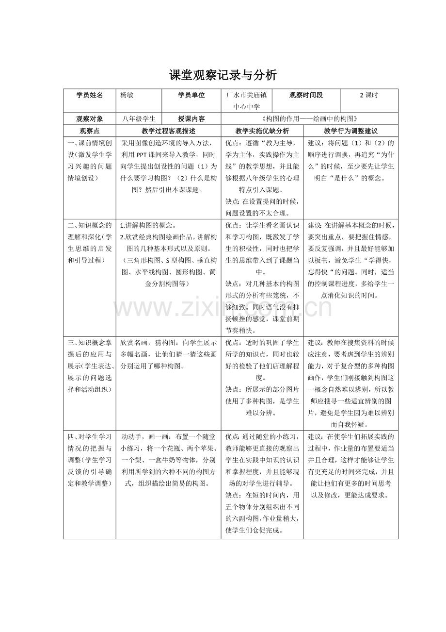 杨敏的课堂观察记录与分析.doc_第1页