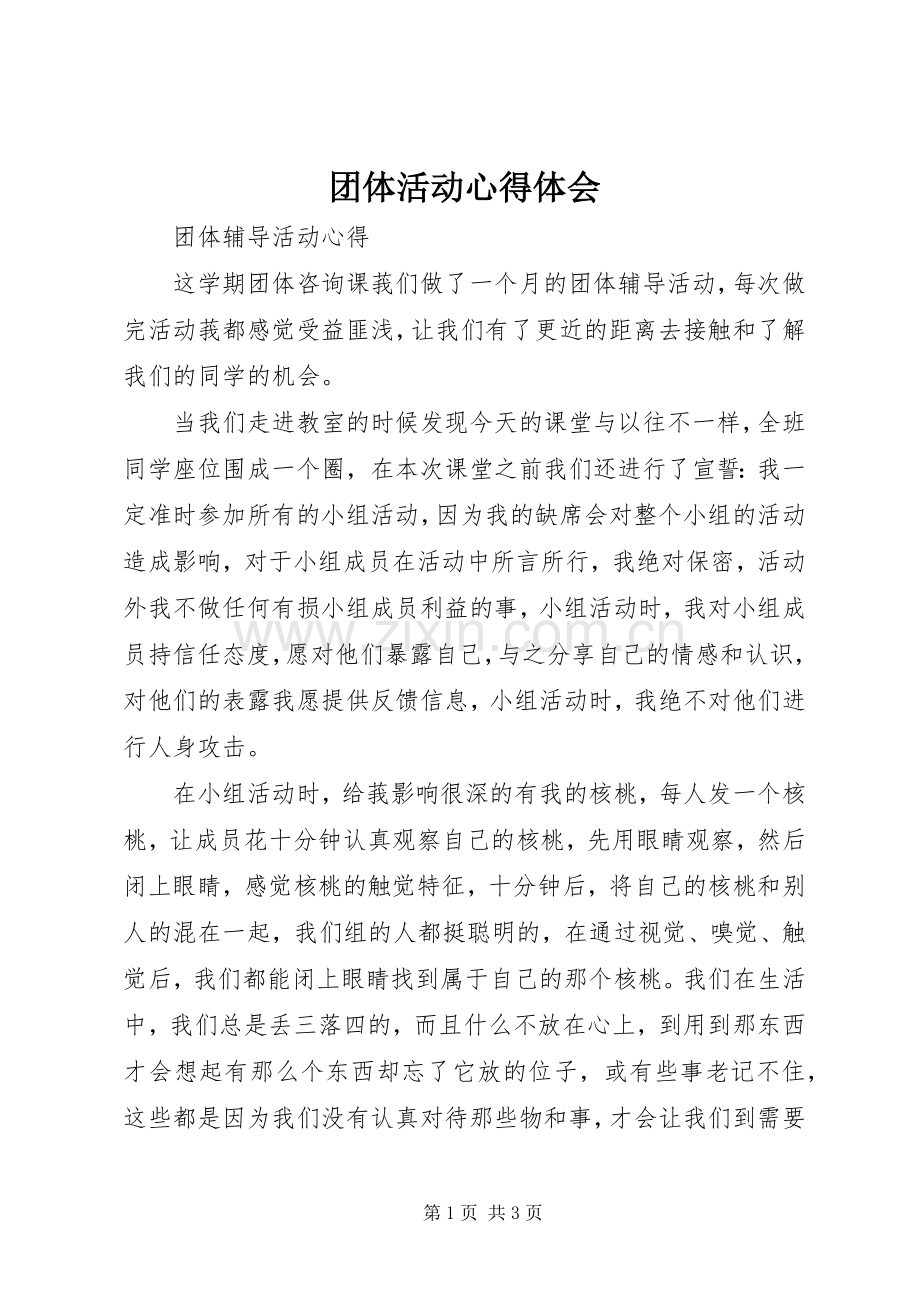 团体活动体会心得.docx_第1页