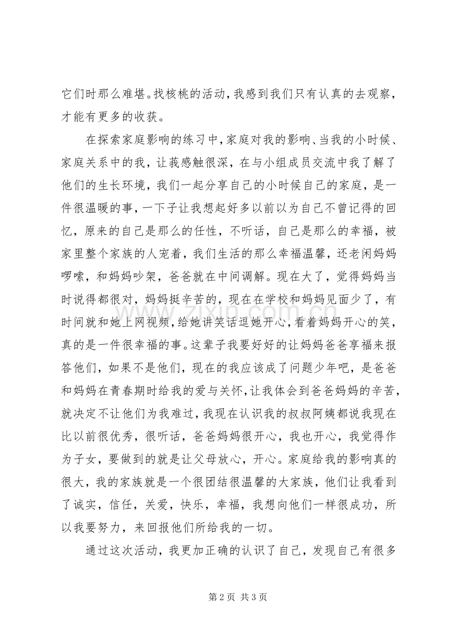 团体活动体会心得.docx_第2页