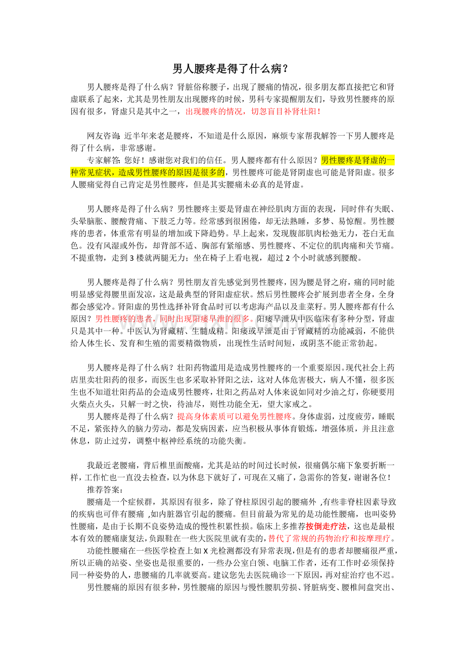 男人腰疼是得了什么病？.doc_第1页