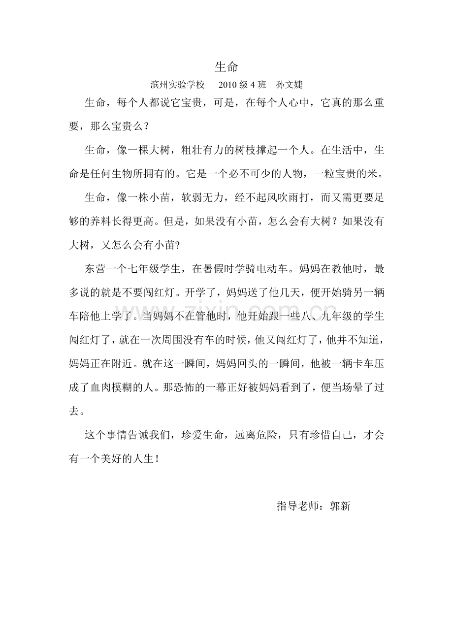 生命--孙文婕.doc_第1页