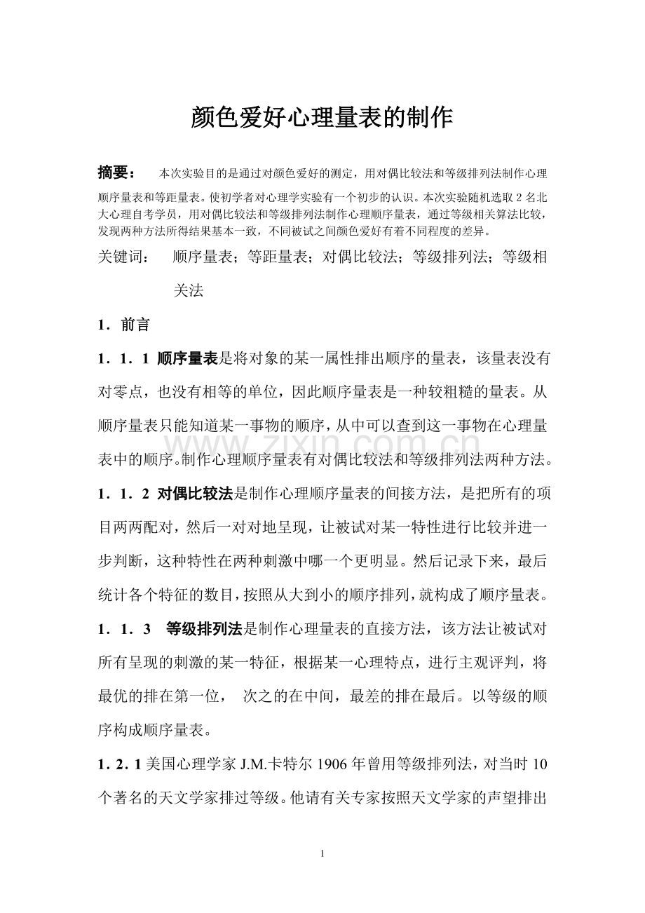颜色爱好心理量表的制作.doc_第1页