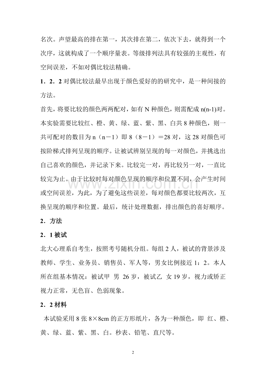颜色爱好心理量表的制作.doc_第2页