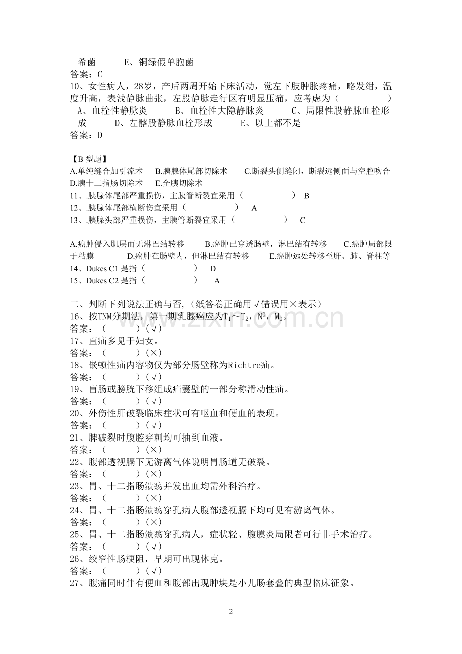 医学临床“三基”训练 外科试卷.doc_第2页