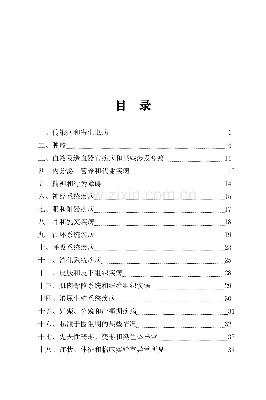 常用ICD-10编码手册.doc_第2页