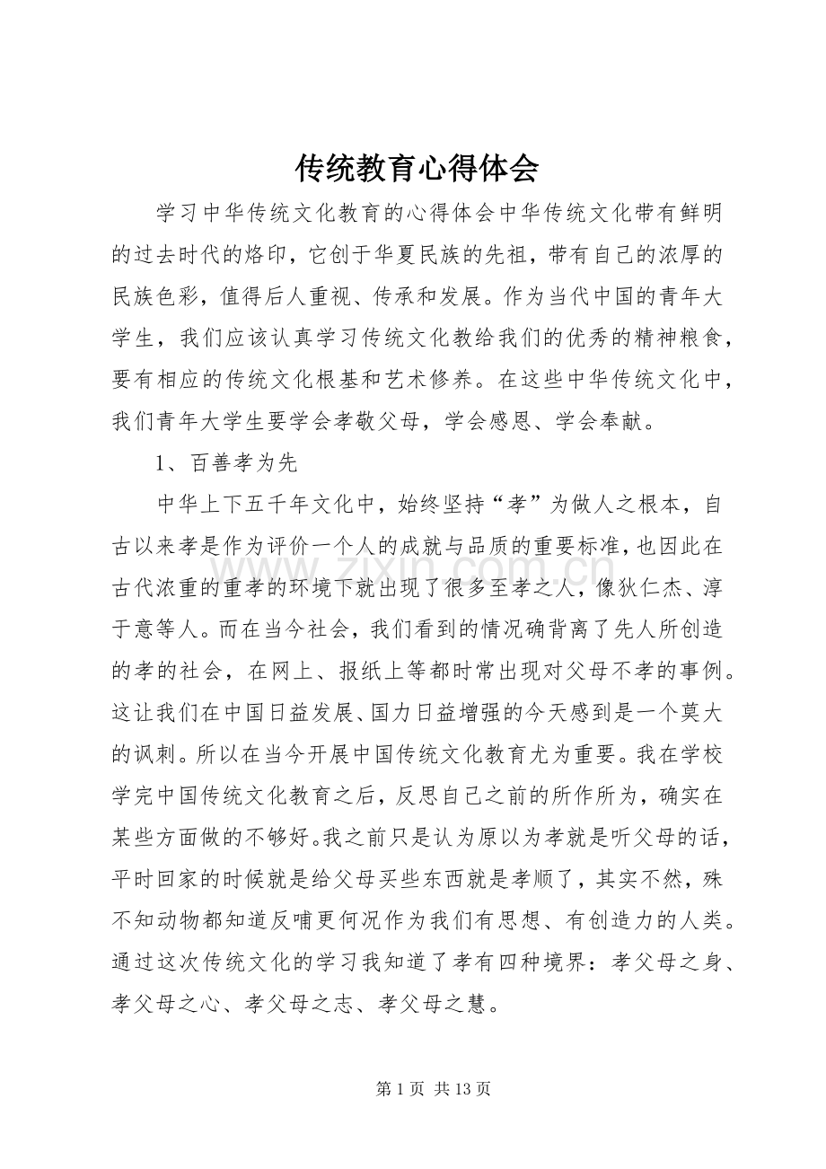 传统教育体会心得.docx_第1页