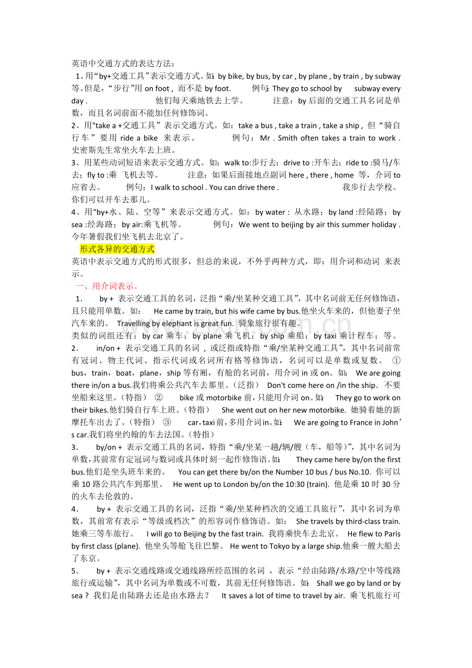 英语中交通方式的表达方法.docx_第1页