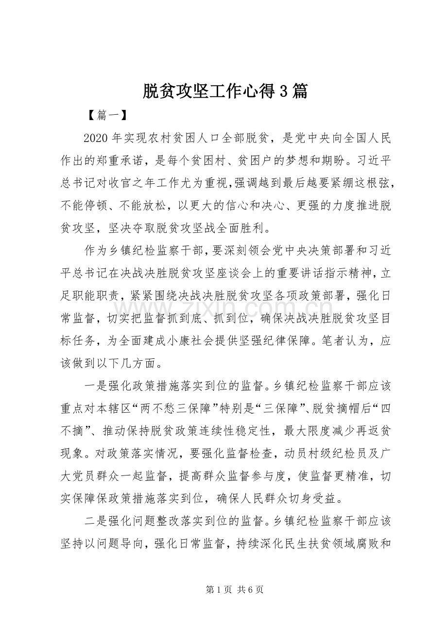 脱贫攻坚工作心得3篇.docx_第1页