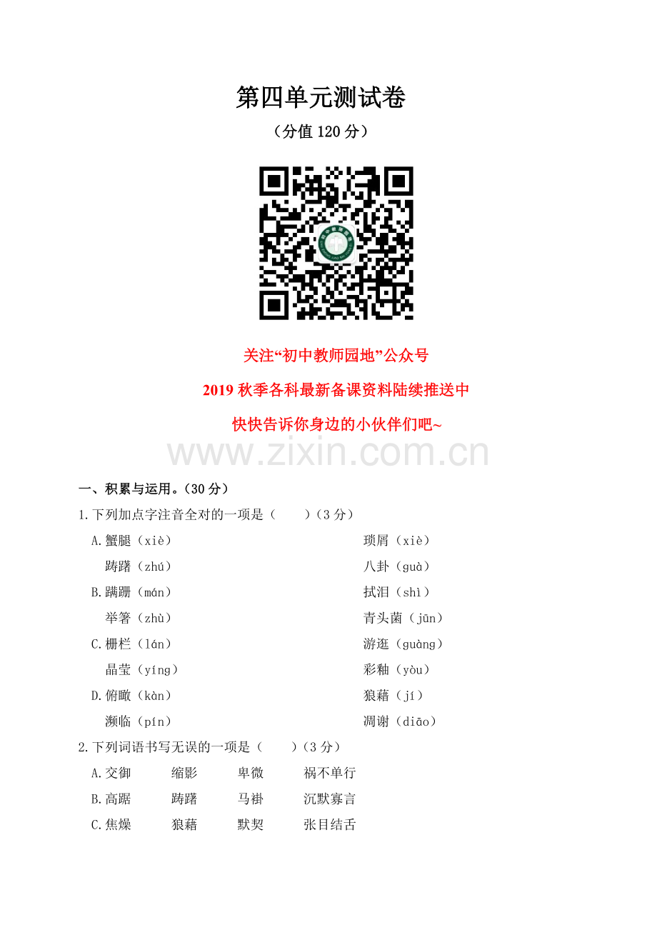 语文人教版八年级上第四单元测试卷.doc_第1页