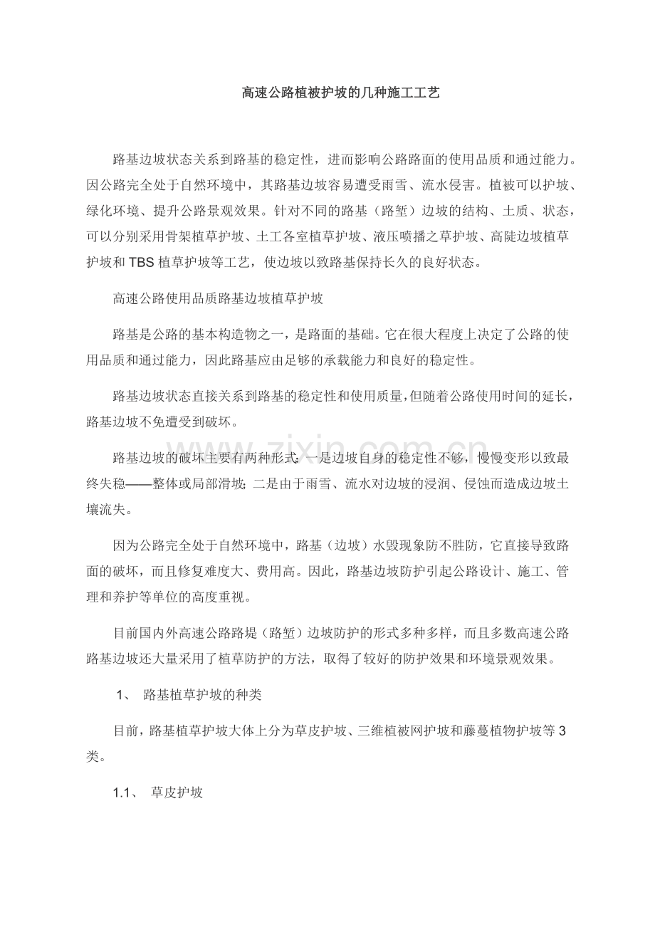 植草护坡分类.docx_第1页