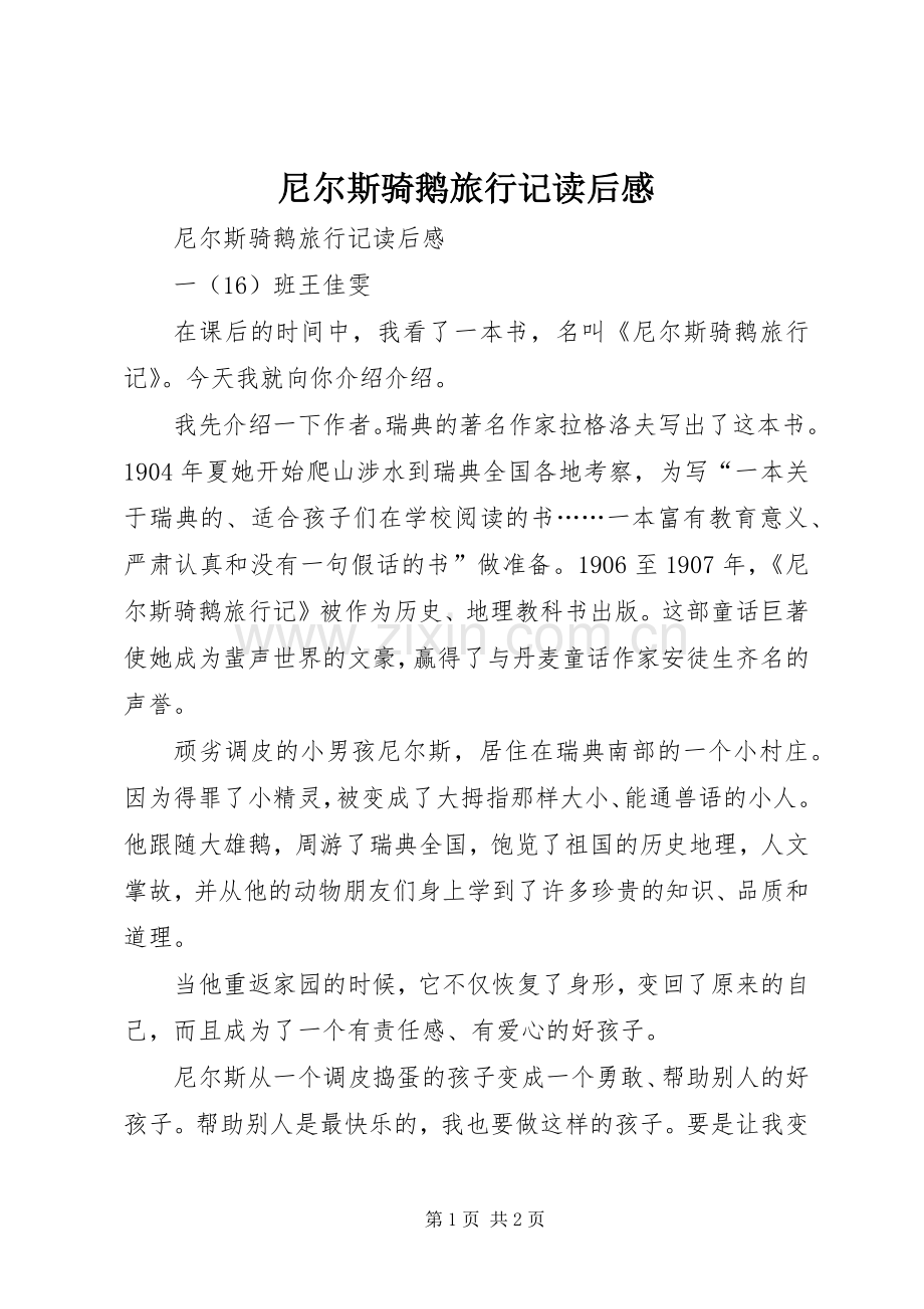 尼尔斯骑鹅旅行记读后心得.docx_第1页