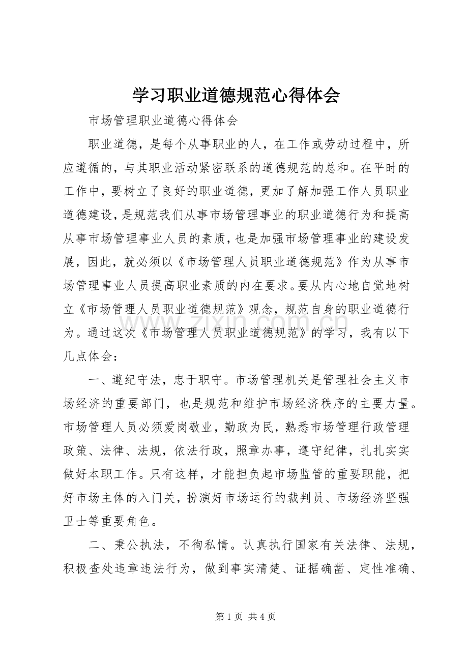 学习职业道德规范体会心得.docx_第1页