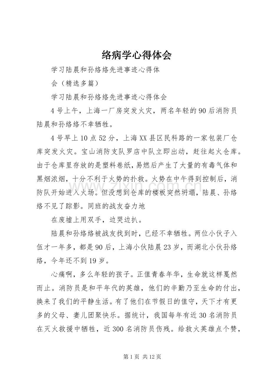 络病学体会心得.docx_第1页