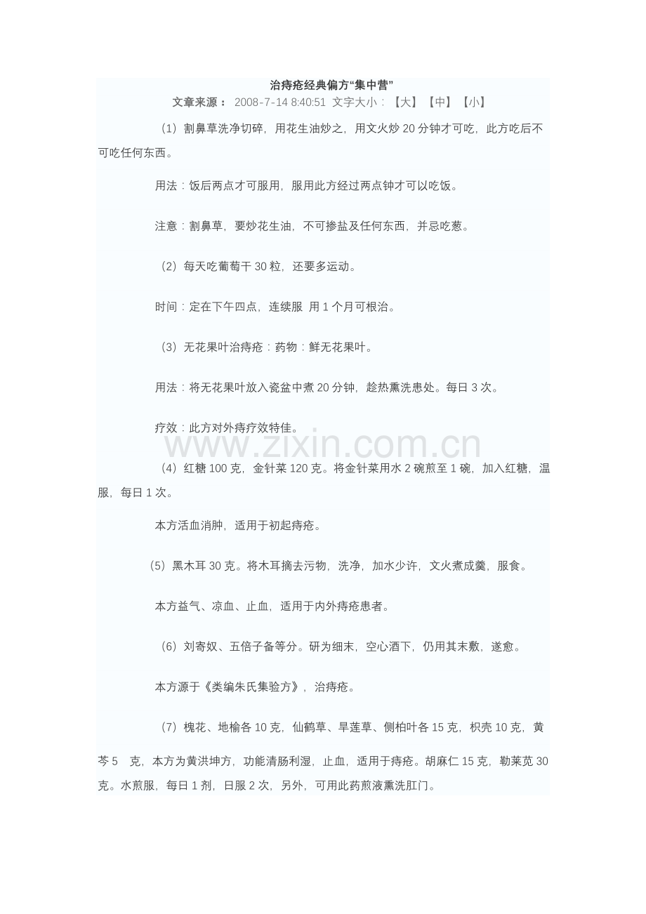 治痔疮经典偏方.doc_第1页